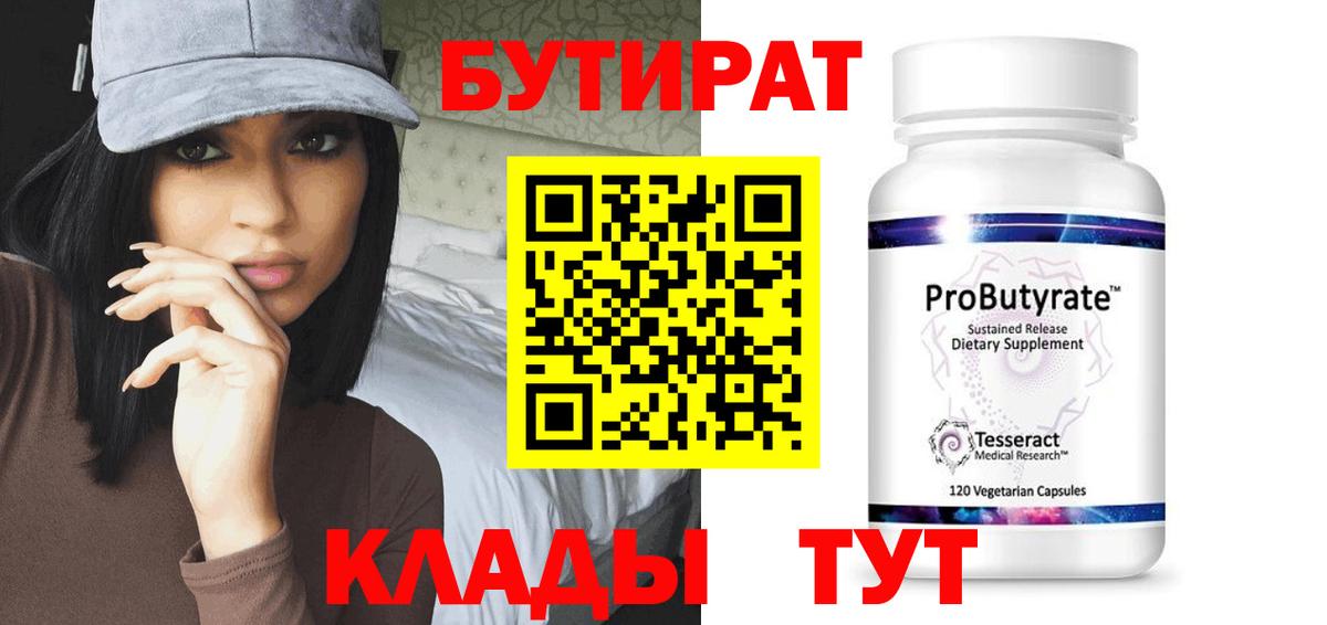 БУТИРАТ  Вход с VPN  Белебей  БУТИРАТ Butirat 